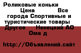 Роликовые коньки X180 ABEC3 › Цена ­ 1 700 - Все города Спортивные и туристические товары » Другое   . Ненецкий АО,Ома д.